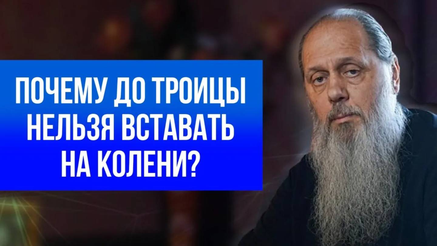 Почему до Троицы нельзя вставать на колени?