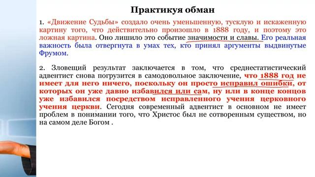 14.СЕМИНАР (Подделка Евангелия в церкви) Тема № 14 Искаженное представление о 1888