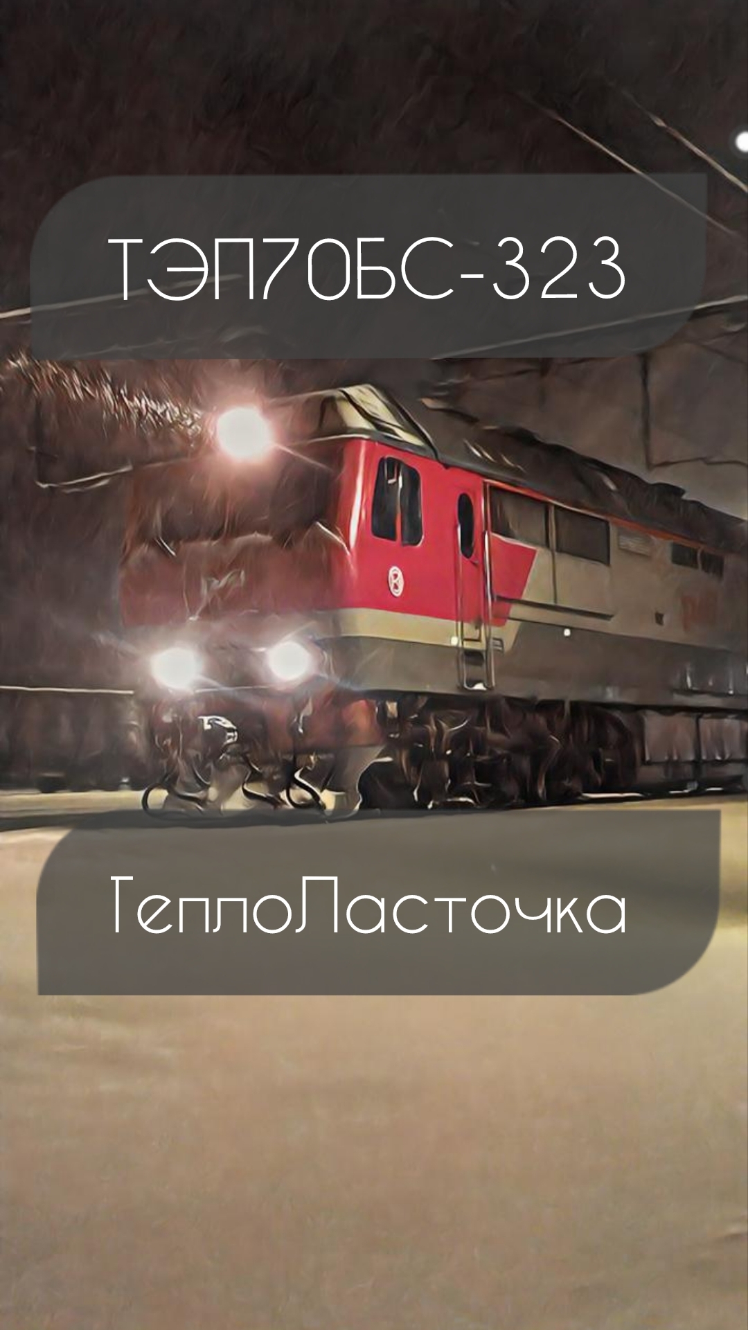 ТЭП70БС-323, ст.Каменногорск. #ЖелезнаяДорга #ОктЖД #РЖД #ТЭП70БС #ТеплоЛасточка #ЭС2ГП #Ласточка