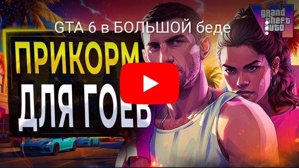 Gta 6 в большой беде