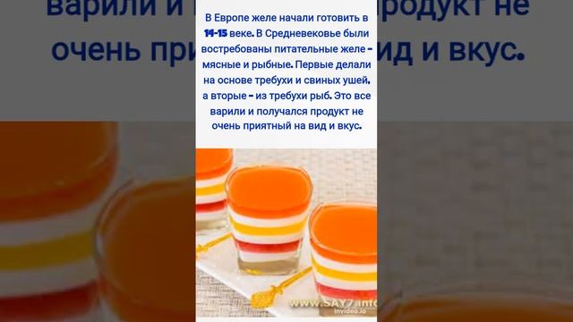 Желе / Происхождение / Факт