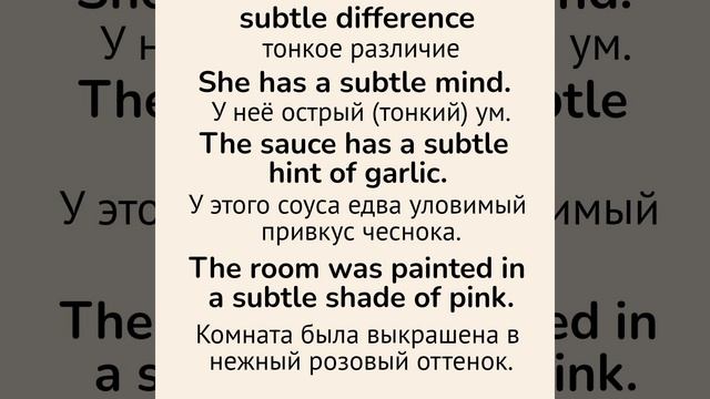 Слова с непроизносимыми буквами/тренажер👉subtle