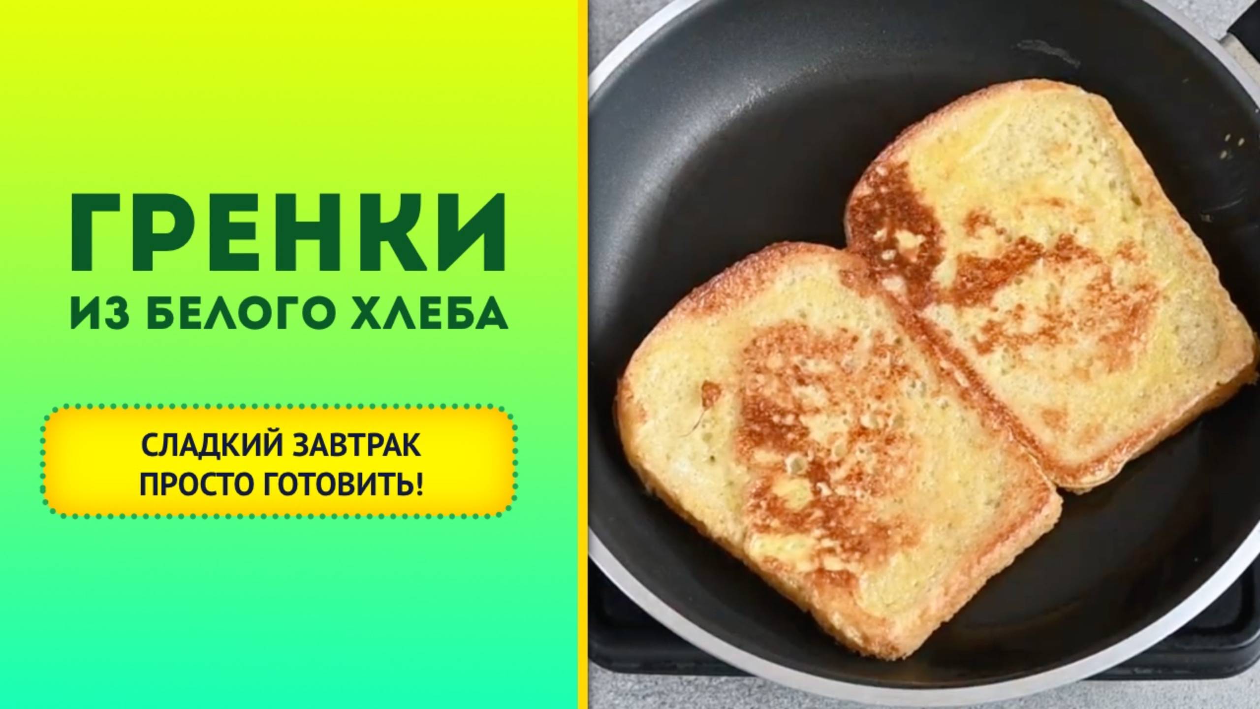 🥖 Сладкие гренки с яйцом и молоком