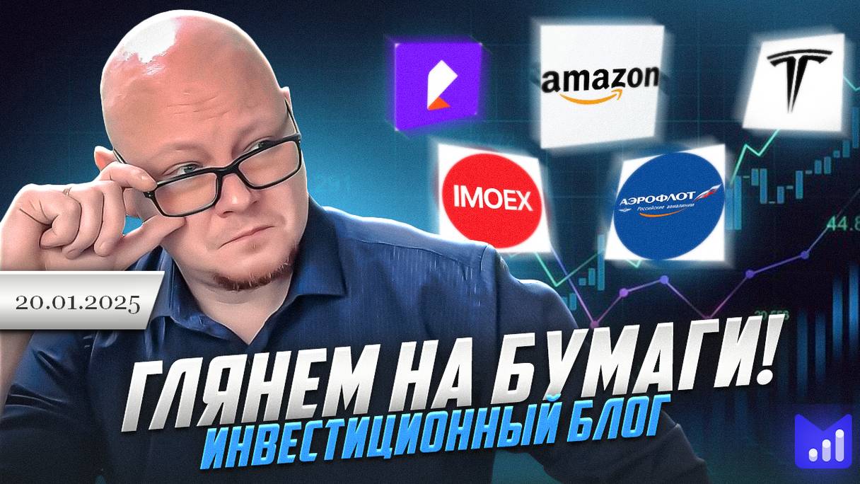 Глянем на бумаги. Инвестиционный блог. 20.01.24  #MOEX #SP500