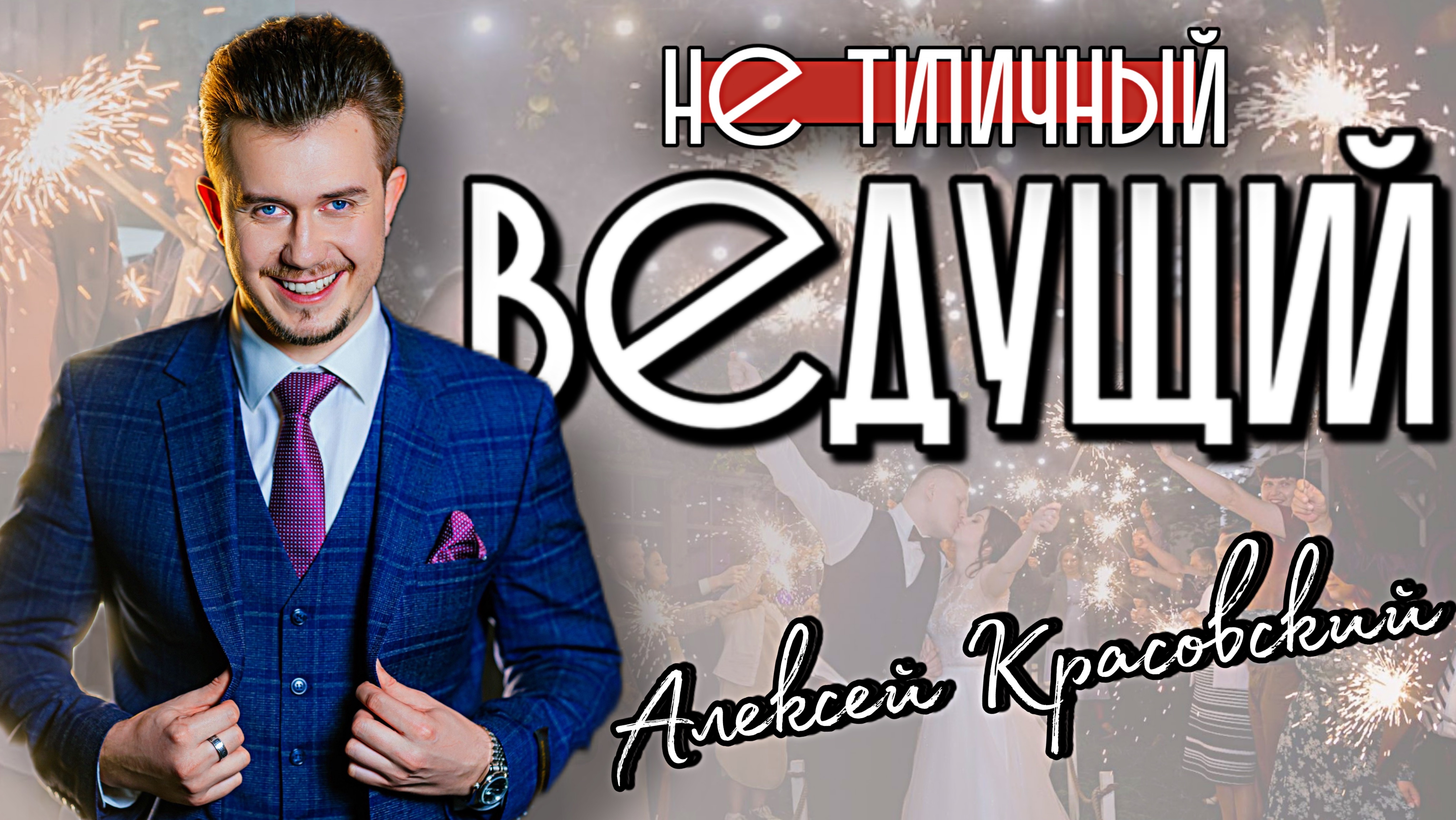 НЕтипичный промо-ролик / Алексей Красовский - ведущий , актер