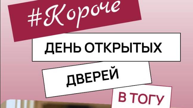 #Короче. День открытых дерей в ТОГУ