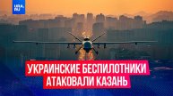 Дроны ВСУ атаковали Казань: аэропорты Казани и Нижнекамска закрыты из-за плана «Ковер»