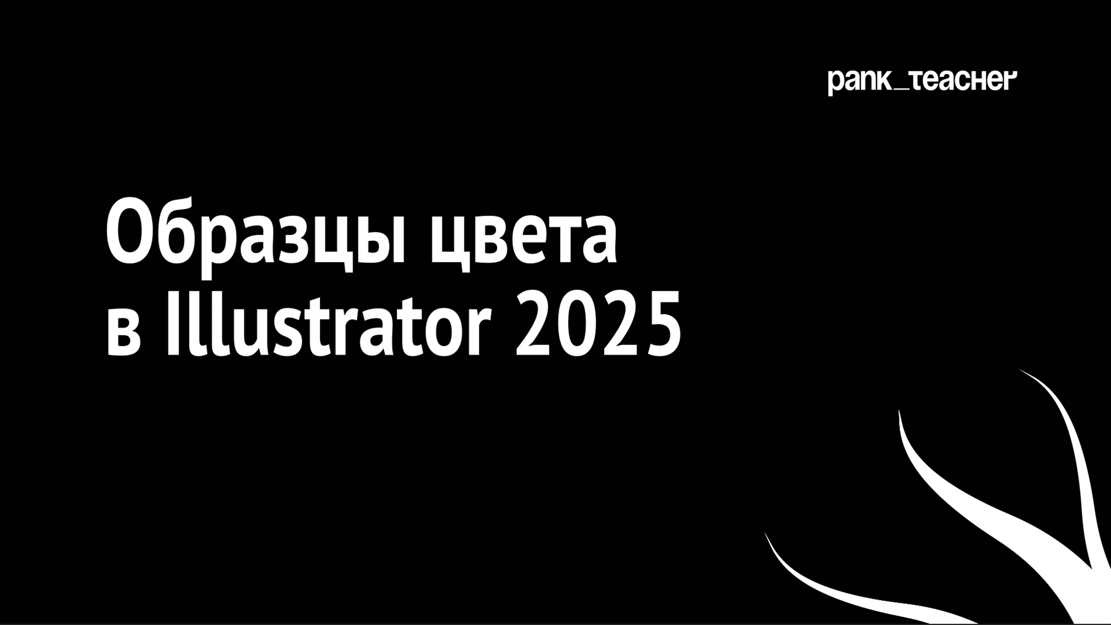 Автоматические образцы цвета в Illustrator 2025