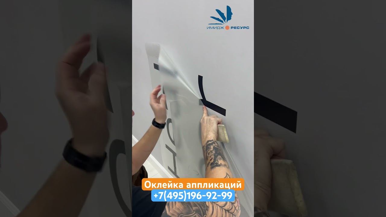 Оклейка аппликациями под ключ #оклейкапленкой #оклейка #брендирование #ИмиджРесурс #реклама #москва