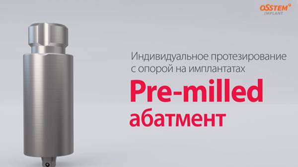 Pre-Milled Абатмент