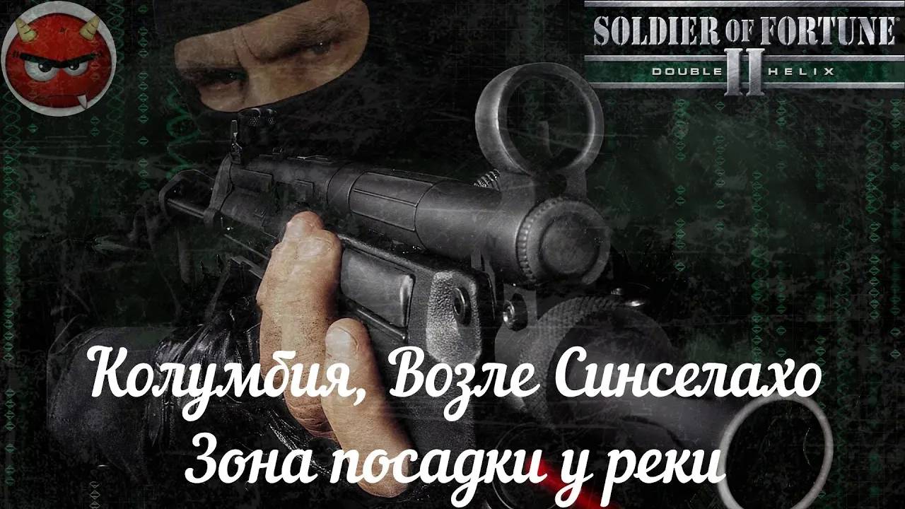 Soldier of Fortune 2_ Double Helix⚡Прохождение⚡Колумбия, Возле Синселахо⚡Зона посадки у реки⚡