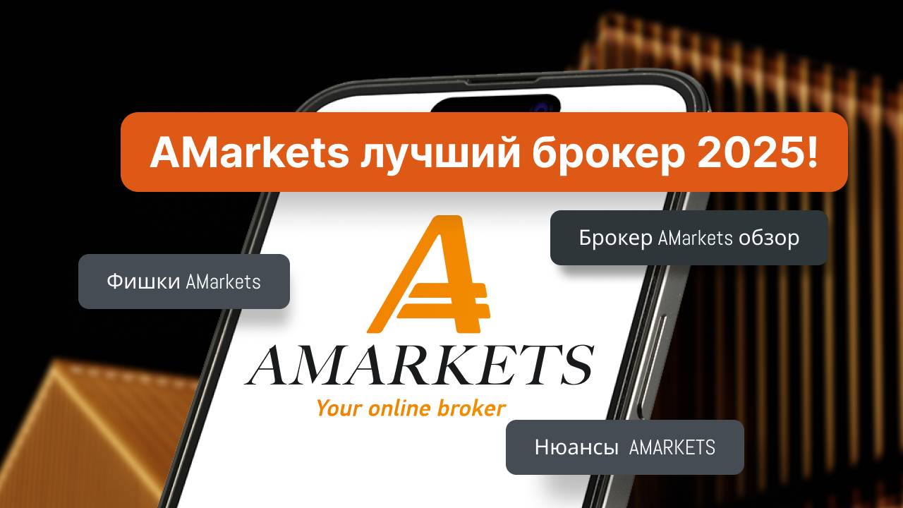 Брокер AMarkets 2025. Обзор