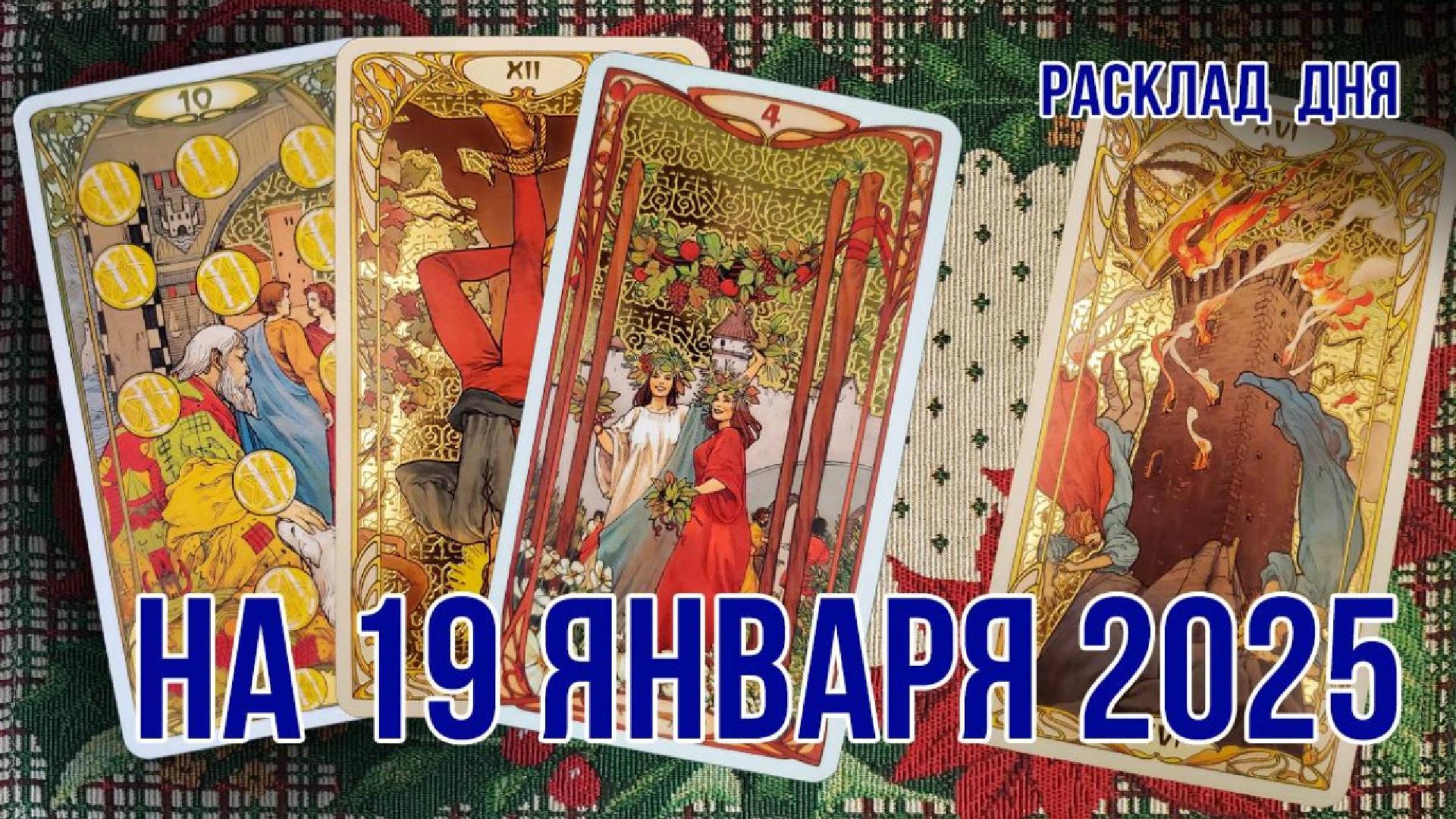 Расклад ТАРО на 19 января 2025 года