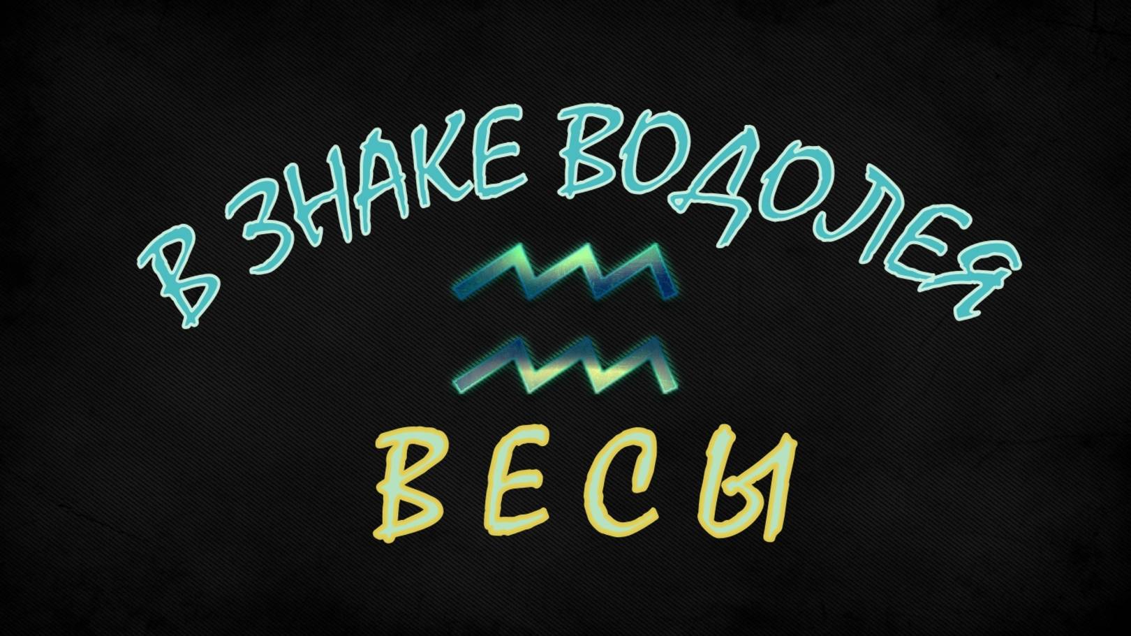 ♎️ ВЕСЫ. ФЕВРАЛЬ 2025. ПРОГНОЗ ТАРО