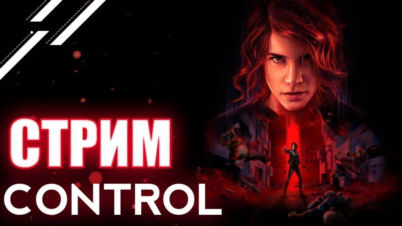 СТРИМ ПО Control с русской озвучкой прохождение игры в 2025
