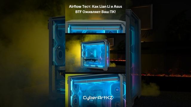 Airflow Тест: Как дым в Lian Li и BTF Оживляет Ваш ПК!
