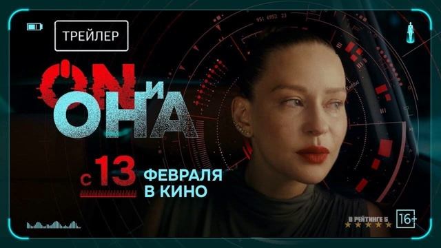ON и Она (2025)
