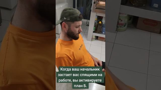 когда начальник спалил тебя спящего 🤣