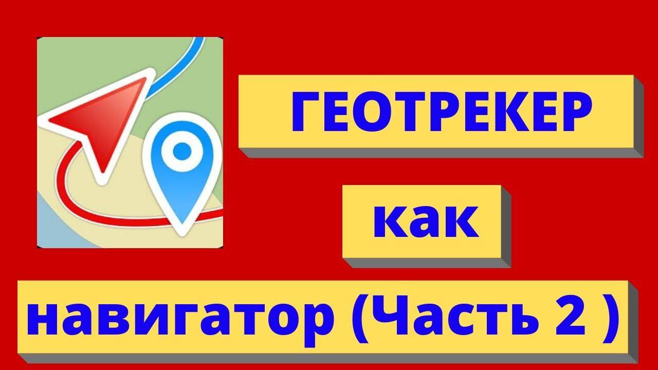 Тест геотрекера как навигатора