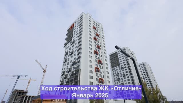 Ход строительства ЖК «Отличие» – январь 2025
