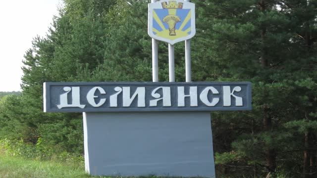 Демянск - жемчужина Валдая - (Премьера песни, 2025).
