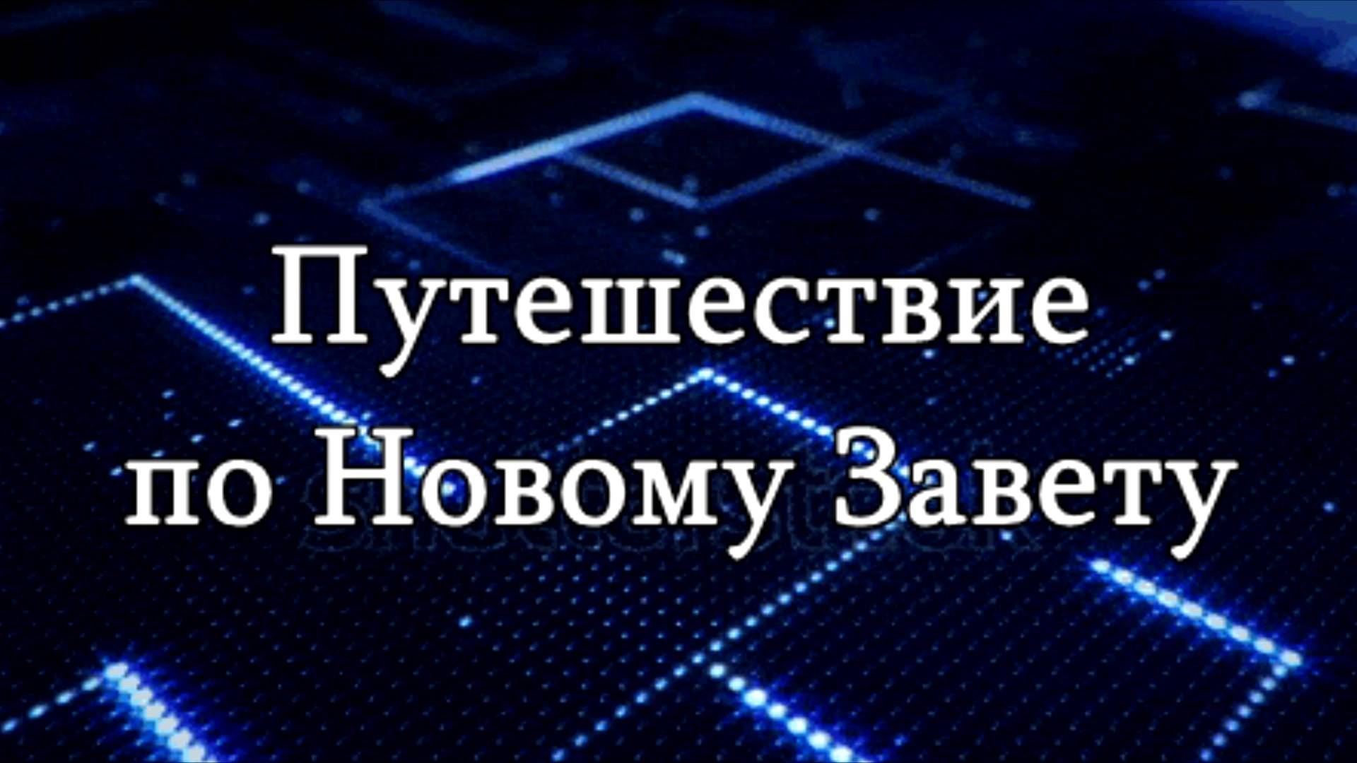 Путешествие по Новому завету часть 8. Деяния. Иерусалим