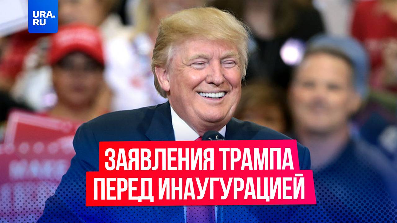 Трамп объявил войну нелегалам и пообещал оставить СВО