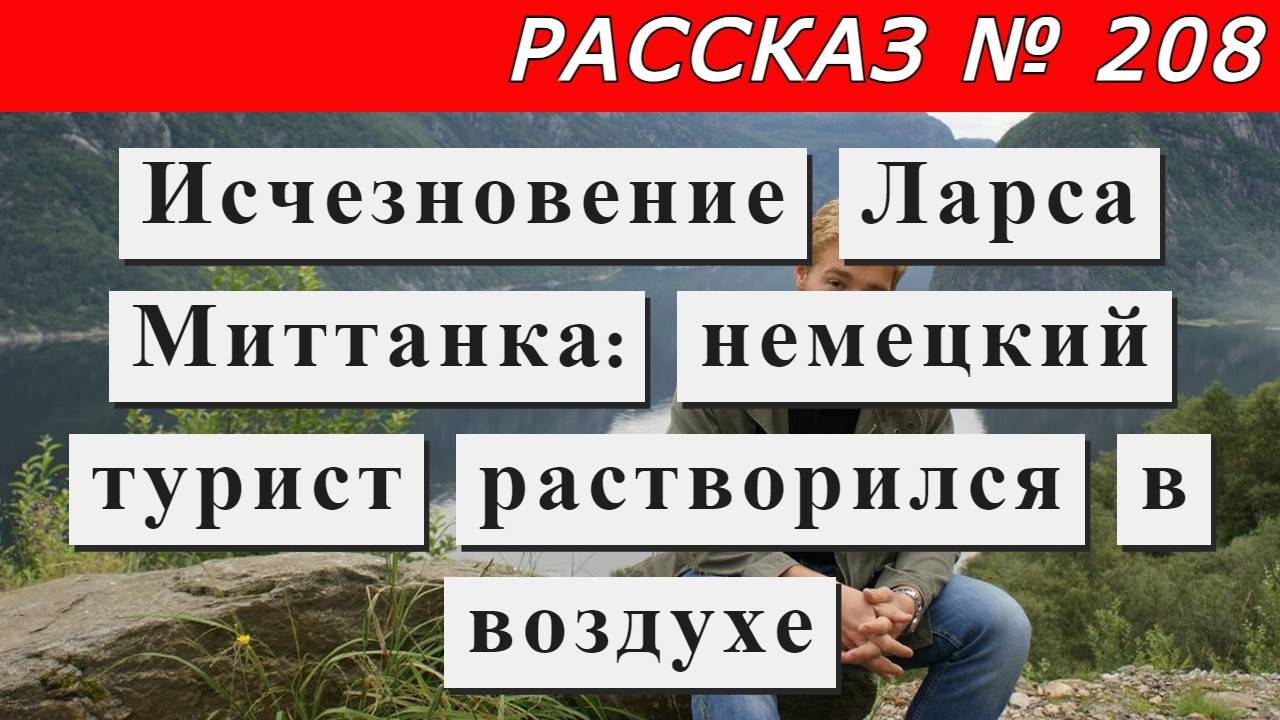 Рассказ № 208 Исчезновение Ларса Миттанка: немецкий турист растворился в воздухе.