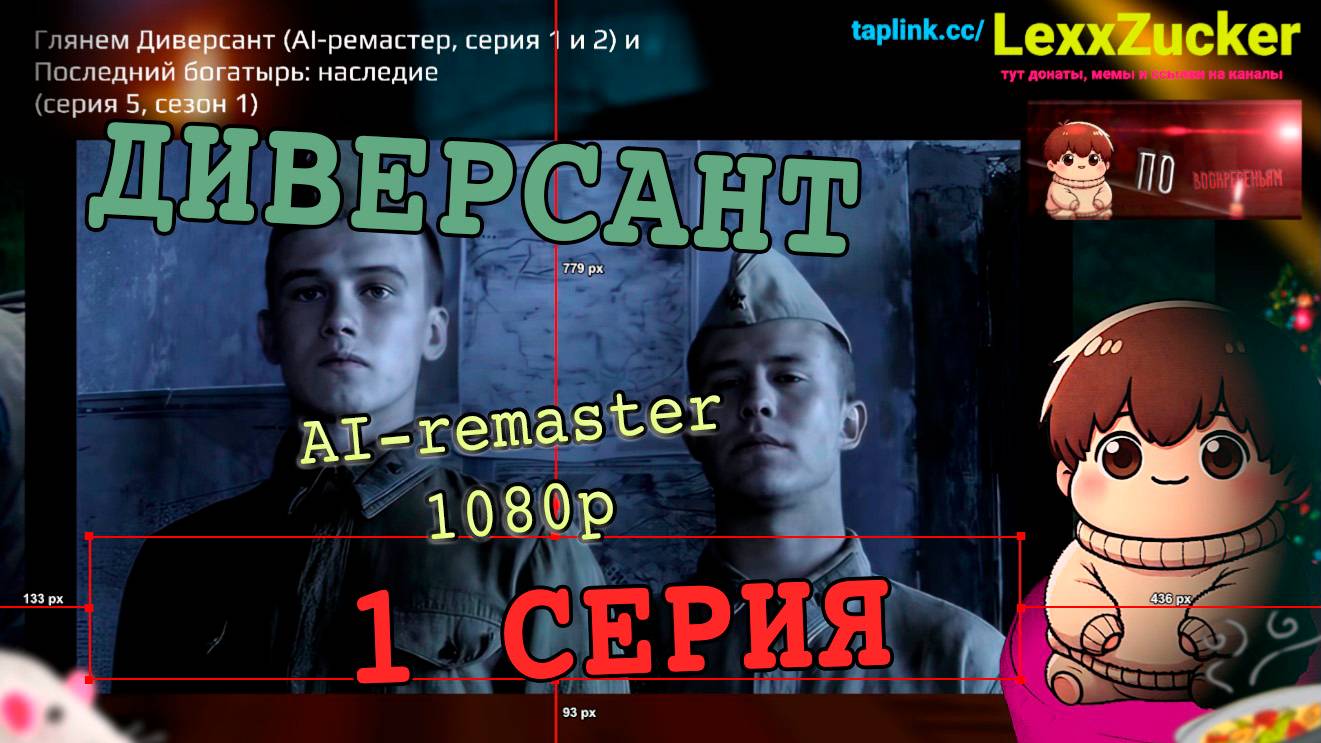 Диверсант 1 серия (AI-ремастер в Full HD) - ссылки