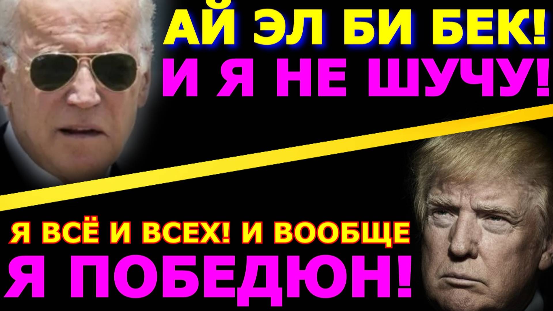 Обзор 258. Трамп пришёл, но Байден не торопится уходить. Инаугурация без Зеленского - не позвали...