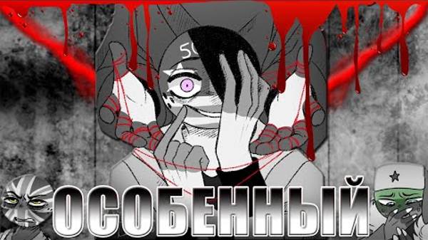 КОМИКС "ОСОБЕННЫЙ"|SPECIAL COMIC (1/2 часть) [РУССКАЯ ОЗВУЧКА COUNTRYHUMANS]  ( описание ↙ )