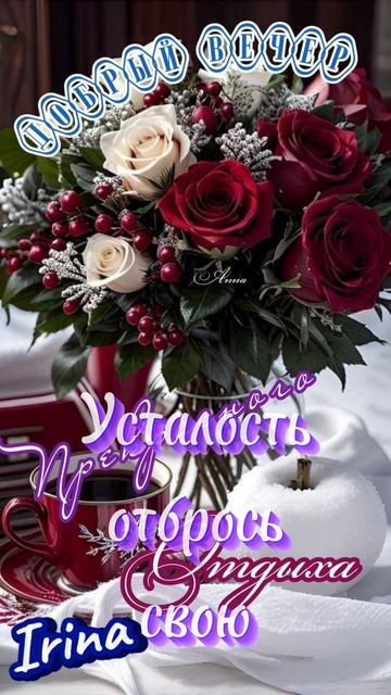 Хорошего вечера, приятного отдыха ❤💋