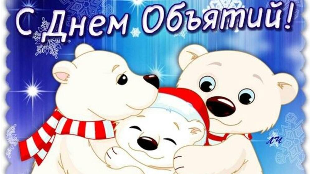 Всё мы любим  тёплые обнимашки