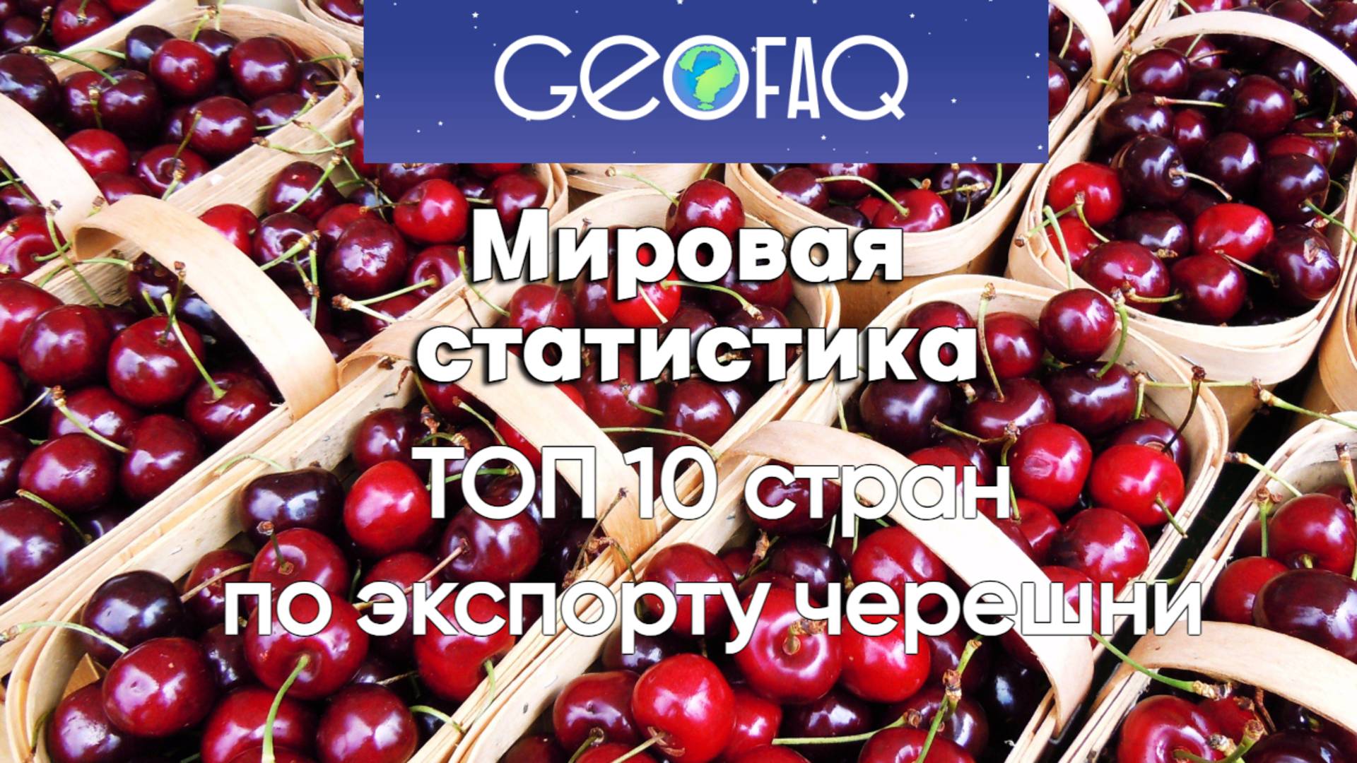 ТОП 10 стран по экспорту черешни