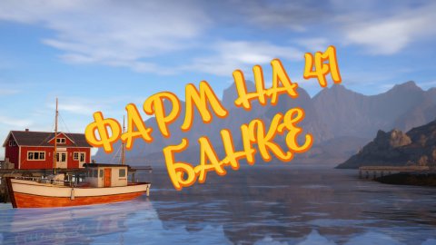 РР4 Отличный фарм на Море 41 банка.