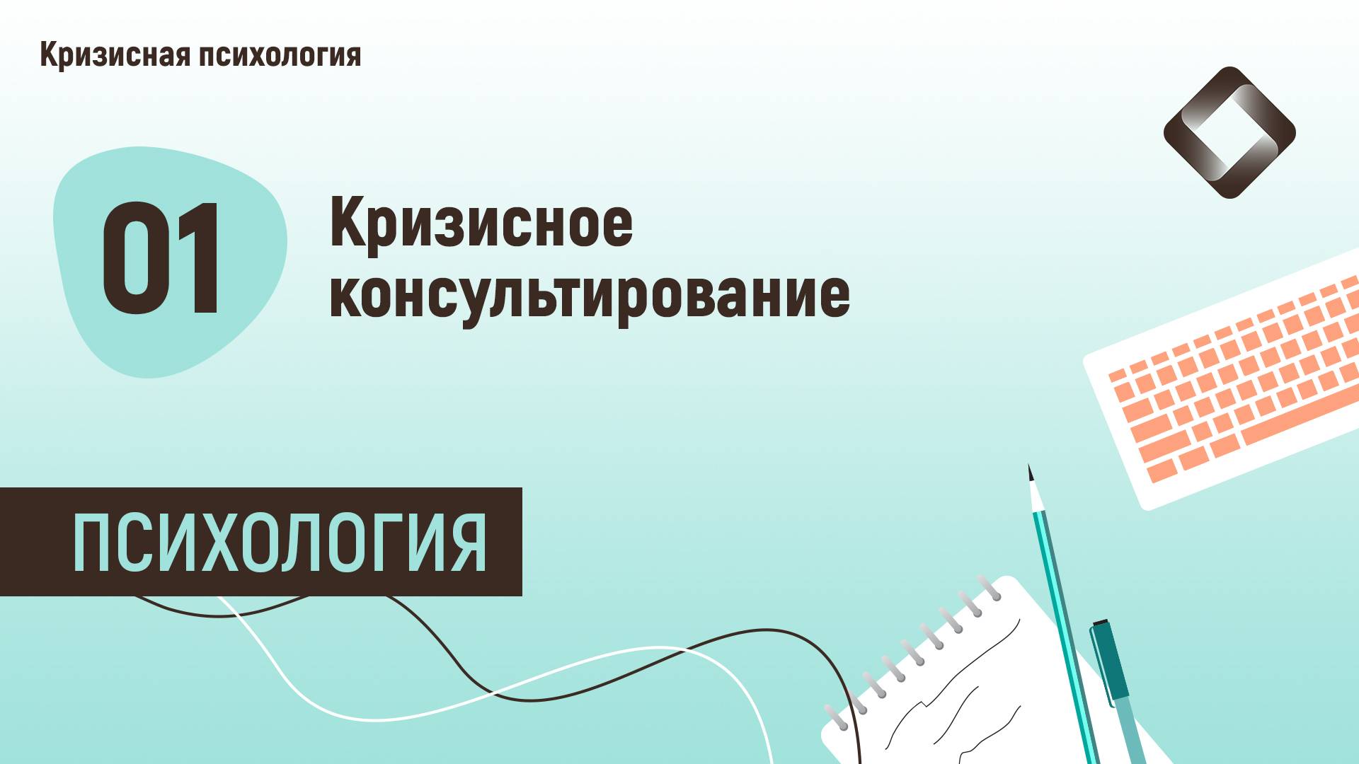 Кризисная психология.
1. Кризисное консультирование