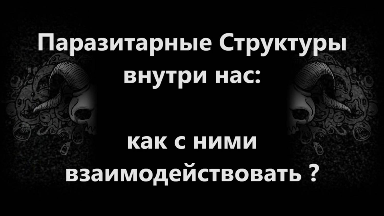 Паразитарные Структуры внутри нас: как с ними взаимодействовать?