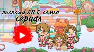 госпожа ЛП & семья 9 серия