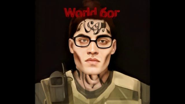 World - World бог [Трек]