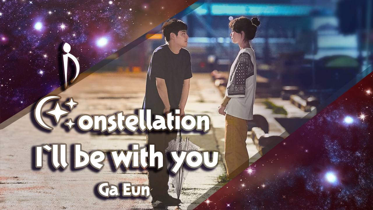 [Constellation: Aelin] Ga Eun - I'll be with you (rus cover)