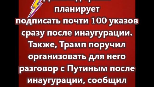 Трамп поручил организовать для него разговор с Путиным