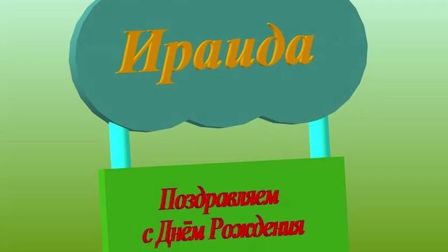 3D-поздравление с ДР Ираиды