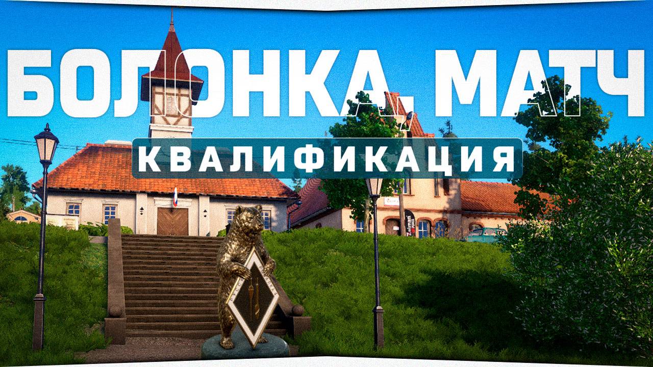 Квалификация. Болонка, матч • Русская Рыбалка 4