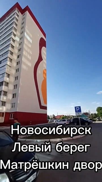 Матрёшкин двор Новосибирск