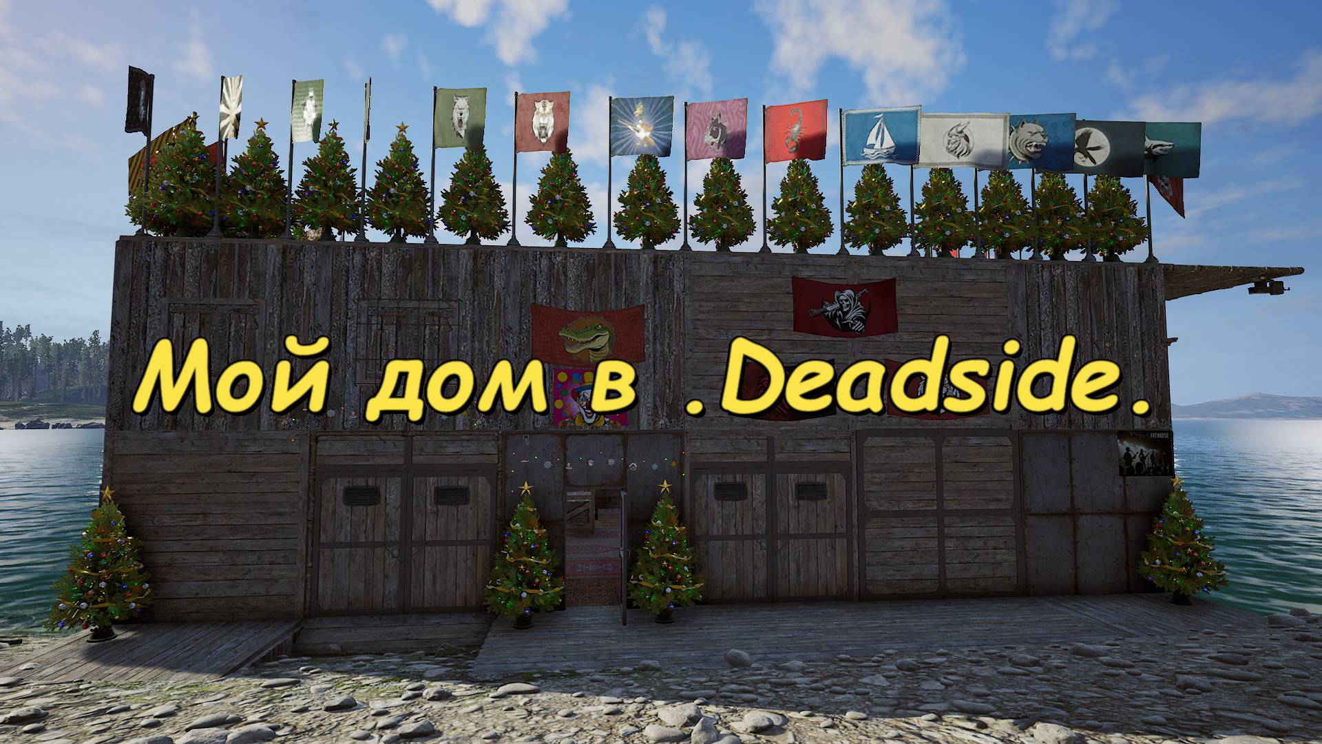 Мой дом в Deadside