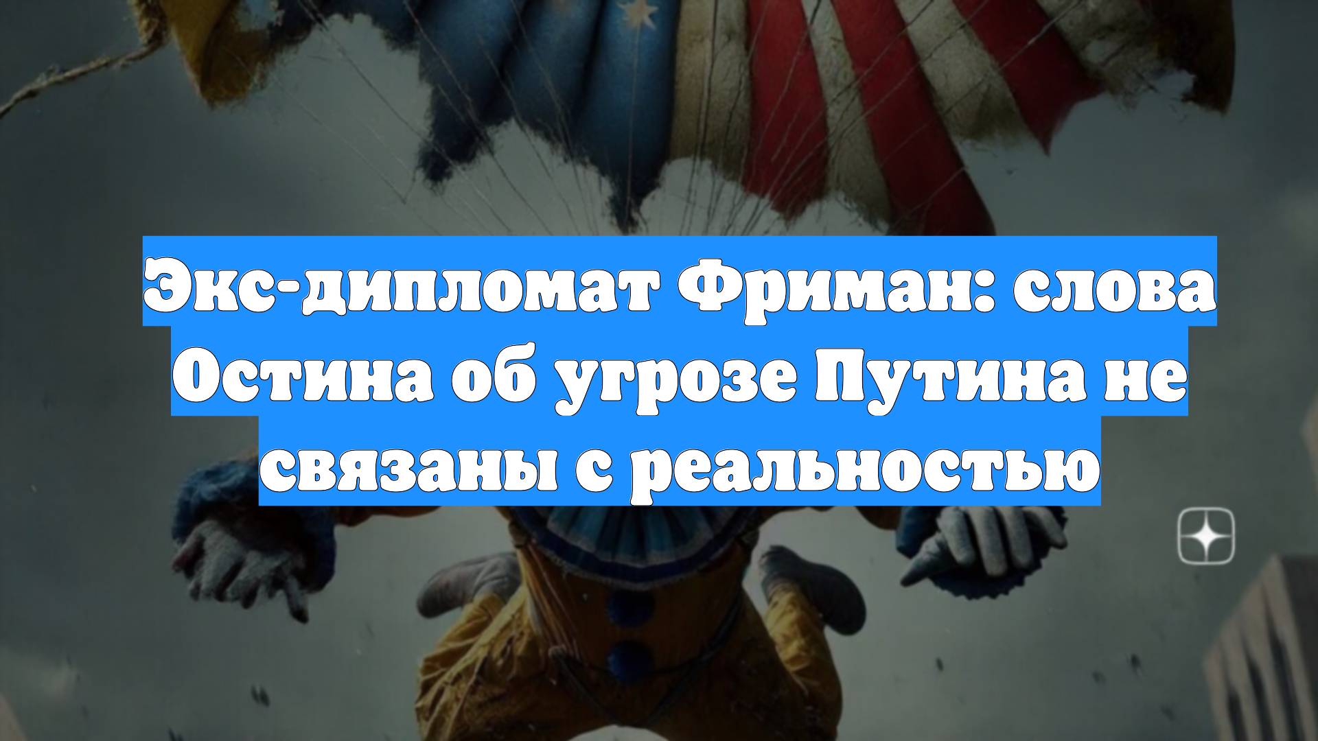 Экс-дипломат Фриман: слова Остина об угрозе Путина не связаны с реальностью