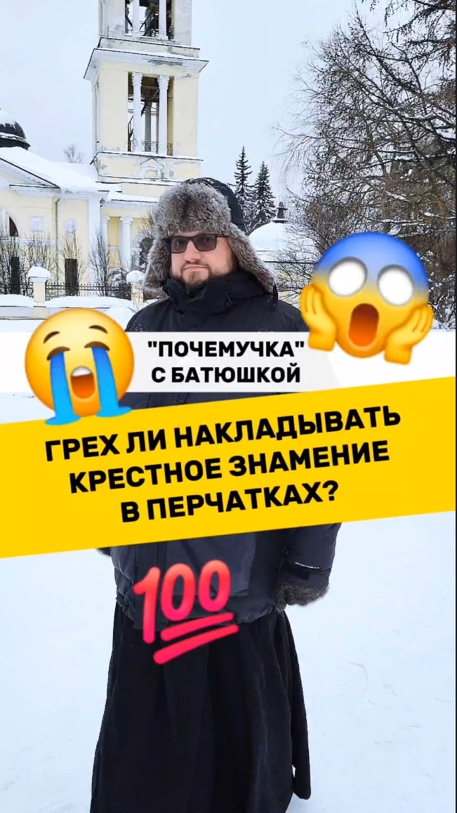 🔥Почемучка с батюшкой #почемучка #отношения #семья #психология #любовь #юмор #религия #христианство