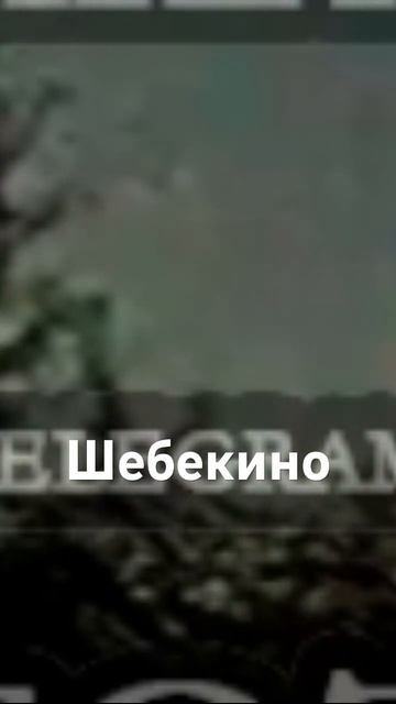 Шебекино под обстрелом ВСУ круглые сутки.Январь 2025 г.Белгородская область.