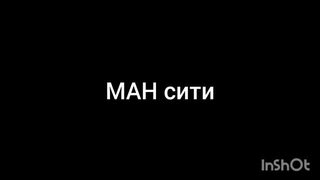 МАН Сити