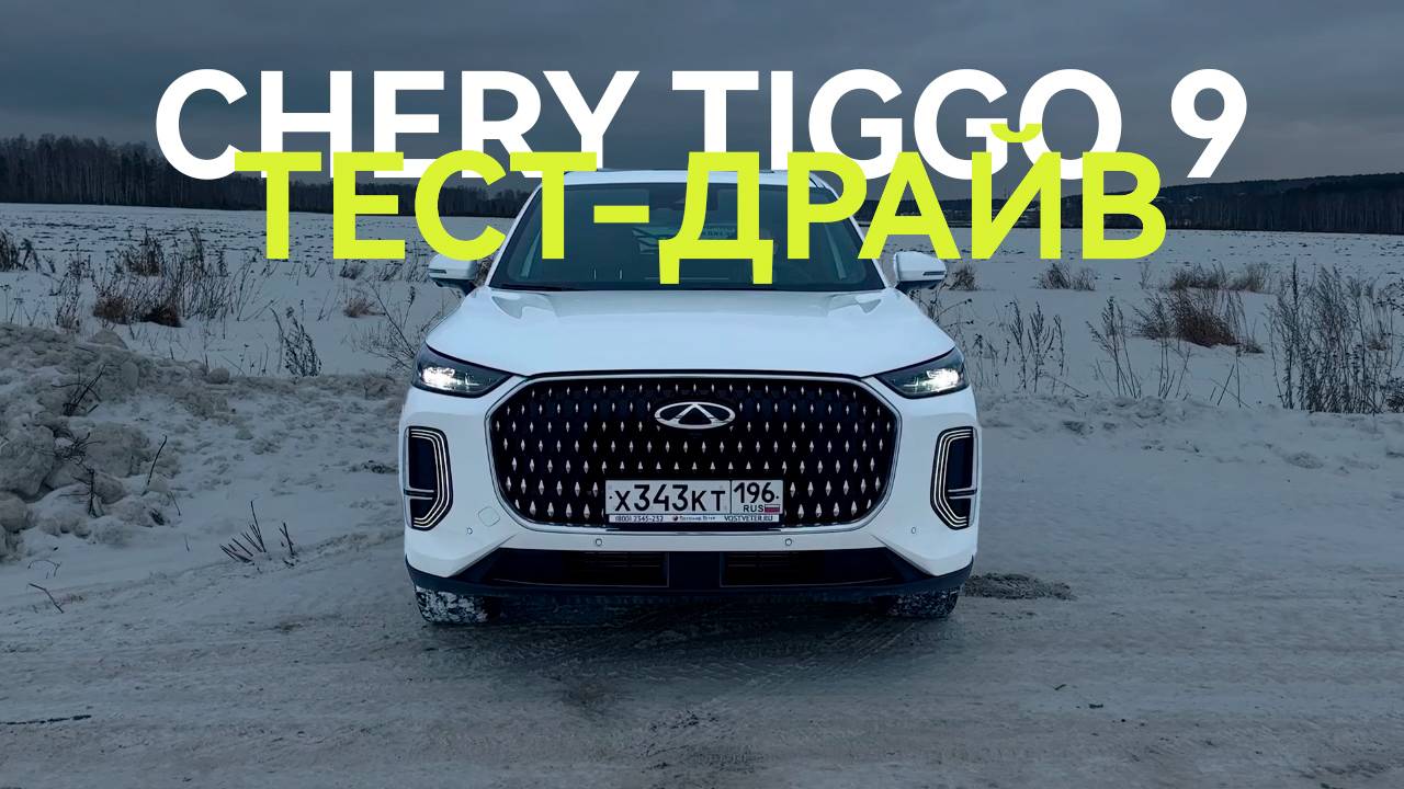 НОВАЯ ДЕВЯТКА CHERY УЖЕ ЗДЕСЬ | Тест-драйв НОВОГО Chery Tiggo 9